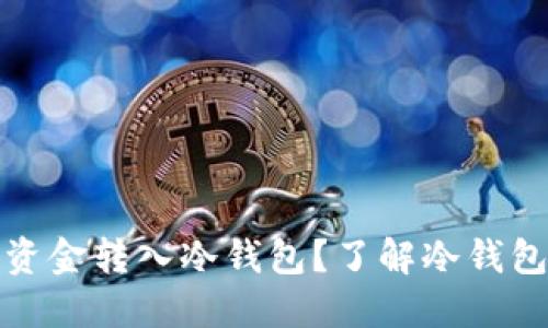 如何轻松将资金转入冷钱包？了解冷钱包的秘密技巧