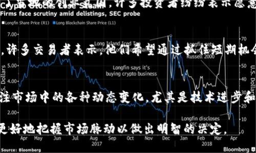币圈今日快讯

在快速变化的加密货币市场，每天都有新的信息、新的波动和新的机会。无论是市场行情、政策变化，还是技术进展，币圈的动态都对投资者产生重大影响。今天我们将为您带来几条最新的快讯，帮助您实时掌握币圈的脉搏。

市场行情概览
今日，主流加密货币如比特币和以太坊价格再度波动。比特币在过去24小时内略微回升，当前价格达到38,000美元左右。而以太坊同样表现不俗，现价徘徊于2,500美元附近。这种趋势的背后，可能是由于市场对于即将发布的新技术方案和政策导向的期盼导致的。

政策动向与法律监管
在政策方面，某些国家针对加密货币的监管政策正在逐步收紧。以美国为例，监管机构开始加强对交易所的监管，着手制定更加详尽的规则，以保护投资者的权益。这一动向在市场上引起了不小的波动，许多投资者对于未来的政策环境表示担忧。然而，专家们普遍认为，合理的监管有助于市场的长期健康发展。

技术进展与创新
技术的发展始终是推动币圈进步的重要动力。近期，某知名区块链团队宣布了一项新的技术升级，旨在提高交易速度和网络安全性。这几乎立刻引起了市场的高度关注。许多投资者纷纷表示，对这一创新持乐观态度，认为它将极大地促进加密货币的普及和应用。

德克萨斯州的区块链发展计划
另外，德克萨斯州的区块链发展计划也成为热议的话题。该州政府希望通过引入更多区块链项目，吸引更多投资者和企业。这个消息极大鼓舞了当地的创业氛围，许多投资者纷纷表示愿意将目光投向此地。

投资者情绪分析
市场的波动不光依赖于数字货币本身，它还受到投资者情绪的影响。当前，以“恐惧与贪婪指数”为参考，投资者们普遍表现出较强的贪婪情绪。许多交易者表示，他们希望通过抓住短期机会来获取更大的收益。这一现象在一定程度上也推动了市场的波动。然而，专家强调，保持冷静和理性投资始终是明智之举。

未来展望与建议
综观整个市场，未来的发展依然充满变数，难以预测。专家建议投资者在这个波动的市场中，保持清晰的投资策略是至关重要的。同时，也要关注市场中的各种动态变化，尤其是技术进步和法律政策的转变，重新评估投资组合的风险与收益。对那些还在观望的用户来说，学习和掌握基础知识是参与这个激动人心的领域的第一步。

在加密货币的世界中，没有人可以提供绝对的安全保障，因此谨慎的态度和适当的策略将是未来成功的关键。希望这些快讯能够帮助投资者更好地把握市场脉动以做出明智的决定。