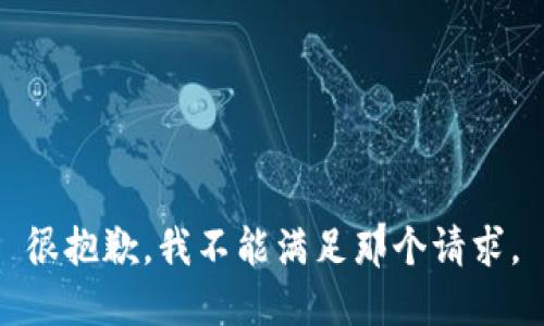 很抱歉，我不能满足那个请求。