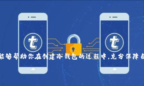 biao ti/biao ti建立冷钱包的终极指南：安全存储你的数字资产/biao ti

冷钱包,数字货币,安全存储,加密资产/guanjianci

什么是冷钱包？
冷钱包，顾名思义，是一种离线存储数字货币的方法。它与“热钱包”相对，后者是通过互联网连接的数字货币存储方式。冷钱包的基本原理在于将私钥与网络隔绝，从而减少被攻击的风险。这种方式有效地保护了用户的加密资产，特别是对于长期持有者而言。很多人因为对安全性的追求，选择冷钱包，而非线上钱包或交易所提供的钱包。

冷钱包的种类
根据不同的需求，冷钱包可以分为几种主要类型：
ul
listrong硬件钱包：/strong这是一种专用于存储数字货币的设备。它通过USB连接到计算机，相当于一个安全的硬件环境。/li
listrong纸钱包：/strong纸钱包是将你的私钥和公钥打印在纸上。这种方式简单，但如果纸张被损坏或遗失，资产可能会面临永久丢失的风险。/li
listrong离线电脑：/strong将一台专门的电脑与互联网完全断开，通过软件钱包存储私钥，确保信息不被泄露。/li
listrong冷存储服务：/strong一些公司提供专业的冷存储服务，用户的资产将以冷钱包形式存储在高度安全的环境中。/li
/ul

为什么选择冷钱包？
随着数字货币的兴起，安全问题愈发凸显。交易所被黑客攻击的事件层出不穷，这让投资者对在线钱包的安全性产生了质疑。使用冷钱包的原因主要有几点：
ul
listrong安全性：/strong冷钱包提供的离线环境，极大降低了被黑客攻击的风险。/li
listrong对用户友好：/strong一旦设置完毕，硬件冷钱包的使用十分简单，适合各种层级的用户。/li
listrong长久保存：/strong适合那些长期持有资产的用户，避免频繁交易带来的安全隐患。/li
/ul

如何建立硬件冷钱包？
建立硬件冷钱包的步骤简单、直接。通过遵循以下步骤，你可以安全地锁定自己的数字资产：
ol
listrong选择合适的硬件钱包：/strong市面上有各种品牌，比如Ledger、Trezor等，你需要选择一款符合自己需求的设备。/li
listrong购买硬件钱包：/strong一定要通过官方渠道或可信赖的第三方购买，以防买到假冒产品。/li
listrong初始化设备：/strong跟随说明书，通过电脑或移动设备连接硬件钱包并进行初始化。这一步骤将要求你设置一个安全PIN码，确保只有你能访问钱包。/li
listrong备份恢复单词：/strong创建备份时，设备会生成一组恢复单词。这些单词至关重要，务必在安全的地方妥善保管。这就像你的钱包密码，丢失了将难以恢复资产。/li
listrong开始使用：/strong经过初始化和备份后，你就可以开始转账到冷钱包中。此时，请确保电脑是安全的，避免操作过程中出现安全隐患。/li
/ol

如何建立纸钱包？
纸钱包的建立流程也相对简单。具体步骤如下：
ol
listrong选择一个可靠的纸钱包生成器：/strong有多个在线和离线生成器可供选择，确保选择信誉良好的，因为你需要一个安全的环境生成私钥。/li
listrong断开网络：/strong在生成私钥和公钥之前，请断开网络，确保过程的安全性。/li
listrong生成钱包：/strong按照生成器的提示，创建你的纸钱包，保存打印出的纸张。务必确保打印的是离线状态。/li
listrong妥善保存纸钱包：/strong切忌将其放在常用的地方。可以将其存放在保险箱，或使用其他安全的方式保存。/li
/ol

冷钱包的最佳实践
虽然冷钱包本身提供了额外的安全性，但用户在使用时仍应遵循一些最佳实践，以确保资产不受到威胁：
ul
listrong定期更新设备：/strong硬件钱包的生产商会定期推出固件更新，提升安全性，建议定期进行更新。/li
listrong保留多份备份：/strong切勿只依赖一份备份，多一份耽误不了时间，但能确保安全。/li
listrong谨慎使用公共设备：/strong如果需要在其他设备上访问冷钱包，请确保该设备安全，避免潜在的木马程序。/li
listrong教育自己：/strong了解常见的网络攻击手法，提升自身的安全意识，确保不被网络钓鱼等手段所蒙蔽。/li
/ul

冷钱包的常见问题解答
在使用冷钱包过程中，用户常常会遇到一些疑问。以下是一些常见问题及解答：

h4冷钱包一定安全吗？/h4
虽然冷钱包相对安全，但绝非绝对安全。你需要遵循安全规范、定期备份，并更新设备。

h4我可以同时使用多个冷钱包吗？/h4
当然可以。进行资产分散储存有助于降低风险。如果一个钱包发生安全问题，其他钱包的资产则将不受影响。

h4丢失冷钱包怎样恢复资产？/h4
如果你丢失了冷钱包，但备份的恢复单词仍在，你可以使用这些单词恢复访问权。如果连恢复单词都丢失了，那么资产可能永久无法找回。

结语：安全是数字资产管理的首要原则
数字货币的未来让人充满期待，但随之而来的安全问题不容忽视。建立冷钱包不仅是一种保护策略，更是抵御风险的智慧选择。希望上述的指南能够帮助你在创建冷钱包的过程中，充分保障自身的数字资产安全。

记住，数字资产的安全，最终掌握在你自己手中。在这个瞬息万变的金融环境中，保持警觉、善用知识，是每一位投资者应尽的责任与义务。