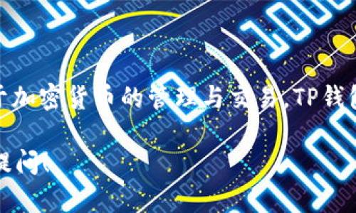 TP钱包的中文名称为**TP钱包**，它是一款多功能的数字资产钱包，广泛应用于加密货币的管理与交易。TP钱包支持多种区块链资产的存储和转账，因其安全性和易用性而受到用户的欢迎。

如果您对TP钱包的使用方法、功能特点或者安全性有进一步的兴趣，可以随时提问！