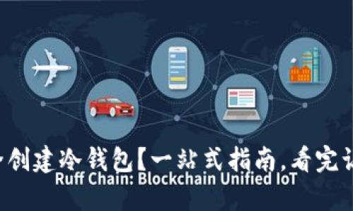 如何在安卓设备上安全创建冷钱包？一站式指南，看完让你安心存储数字资产！