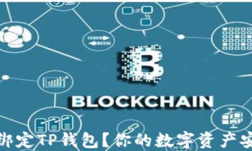 
如何轻松绑定TP钱包？你的数字资产安全新选择