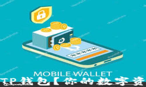 
如何轻松绑定TP钱包？你的数字资产安全新选择
