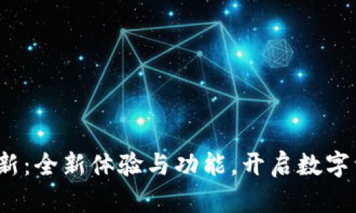 TP钱包1.4.5更新：全新体验与功能，开启数字资产管理新篇章