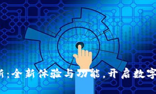 TP钱包1.4.5更新：全新体验与功能，开启数字资产管理新篇章