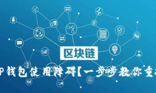 苹果用户如何解决TP钱包使用障碍？一步步教你重拾数字资产管理信心