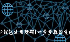 苹果用户如何解决TP钱包使