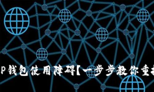 苹果用户如何解决TP钱包使用障碍？一步步教你重拾数字资产管理信心