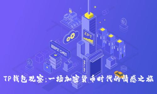 TP钱包观察：一场加密货币时代的情感之旅