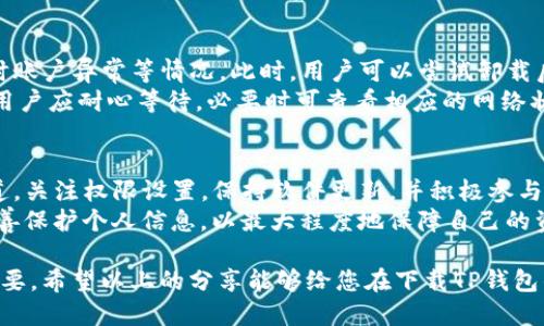    如何安全下载TP钱包？避开陷阱的攻略与经验分享  / 
 guanjianci  TP钱包, 下载方式, 安全注意, 用户指南  /guanjianci 

 什么是TP钱包？ 
 在数字货币高速发展的今天，各类钱包也随之层出不穷。其中，TP钱包因其用户友好、功能全面等优点，受到了不少用户的青睐。TP钱包不仅支持多种主流数字货币，还提供了良好的安全保障，让每位用户可以放心存储和交易自己的资产。

 TP钱包的特点与优势 
 首先，TP钱包的界面设计非常直观。即使是刚接触数字货币的用户，也不会感到困惑，能够快速上手。此外，TP钱包的多币种支持让用户能够一站式管理不同资产，无需频繁切换不同平台。
 其次，TP钱包内置了便捷的交易功能，用户可以随时随地进行资产的转账与兑换。还有就是，TP钱包拥有强大的安全性，通过多重加密和备份机制，确保用户的投资安全不受威胁。

 如何安全下载TP钱包？ 
 在下载TP钱包时，选择官方渠道至关重要。用户应避免通过不明来源的链接下载应用程序，因为这些链接可能会隐藏网络钓鱼或恶意软件。
 访客应该访问TP钱包的官方网站或者官方公众号，以确保获得最新的、最安全的版本。一般来说，官方发布的应用程序会得到定期的更新和维护，确保安全性与流畅性。

 步骤一：访问官网 
 用户可以通过浏览器访问TP钱包的官网，认真核对网站的地址是否准确，以防被仿冒网站所欺骗。网址的官方域名通常是唯一的，不同于其他非官方网站的各种变体。
 在官网上，用户能够找到最新版本的软件下载链接，点击后可以选择适合自己设备操作系统的版本，比如Android或iOS。

 步骤二：审核应用权限 
 下载并开始安装TP钱包时，系统会要求用户授予应用所需的权限。在这一阶段，用户需要仔细审查这些权限，因为一些权限可能并非必要，甚至可能涉及隐私风险。
 用户应该只同意那些与应用功能相关的权限，比如访问存储空间、联网等。在不确定的情况下，可以选择暂时不授权，待进一步使用时再做决定。

 步骤三：保持软件更新 
 一旦成功下载并安装TP钱包，后续的版本更新也非常重要。软件更新往往带来了新的功能、性能改善以及安全漏洞修复。用户务必要及时关注和更新应用，确保拥有最佳的使用体验。
 部分用户习惯禁用自动更新，但实际上，为了安全与便捷，建议开启这一功能。在用户未能及时关注更新的情况下，自动更新将确保钱包功能的持续安全性。

 了解用户反馈与论坛讨论 
 除了前面的下载步骤外，在下载TP钱包之前，也可以看一下用户的评价与论坛讨论。这些信息不仅能帮助你了解钱包的优缺点，还能避免潜在的风险。
 自己也可以在网络论坛或社交平台上提问，了解其他用户的使用体验和建议。这样的交流往往能让用户更深入地了解TP钱包的使用情况，从而做出更明智的决策。

 常见问题与解决方案 
 如果在下载或使用TP钱包的过程中，有些问题是比较常见的。比如，安装后无法打开，或是交易时账户异常等情况。此时，用户可以尝试卸载后重新安装，或者更新至最新版本。
 有些用户在使用中遇到了交易延迟的问题，这可能是网络不稳定或是区块链网络拥堵造成的。用户应耐心等待，必要时可查看相应的网络状态。

 总结与建议 
 最后，总而言之，下载TP钱包的过程并不复杂，但安全始终是重中之重。用户需谨慎选择下载渠道，关注权限设置，保持软件更新，并积极参与社区讨论，以确保在使用过程中拥有安全顺利的体验。
 此外，随着数字货币环境的变化，用户在管理资产时，也应保持警惕，定期评估钱包的安全性，妥善保护个人信息，以最大程度地保障自己的资产安全。

 仅仅一个钱包的下载，或许看似简单，但在这个领域中，每一个细节都对用户的资产安全至关重要。希望以上的分享能够给您在下载TP钱包的过程中带来有用的指导与帮助。