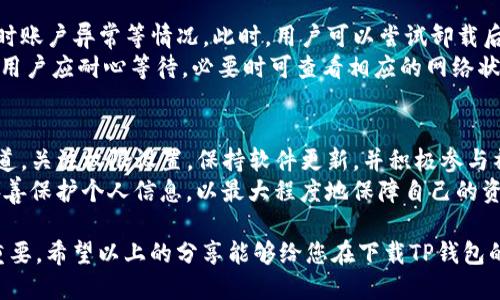    如何安全下载TP钱包？避开陷阱的攻略与经验分享  / 
 guanjianci  TP钱包, 下载方式, 安全注意, 用户指南  /guanjianci 

 什么是TP钱包？ 
 在数字货币高速发展的今天，各类钱包也随之层出不穷。其中，TP钱包因其用户友好、功能全面等优点，受到了不少用户的青睐。TP钱包不仅支持多种主流数字货币，还提供了良好的安全保障，让每位用户可以放心存储和交易自己的资产。

 TP钱包的特点与优势 
 首先，TP钱包的界面设计非常直观。即使是刚接触数字货币的用户，也不会感到困惑，能够快速上手。此外，TP钱包的多币种支持让用户能够一站式管理不同资产，无需频繁切换不同平台。
 其次，TP钱包内置了便捷的交易功能，用户可以随时随地进行资产的转账与兑换。还有就是，TP钱包拥有强大的安全性，通过多重加密和备份机制，确保用户的投资安全不受威胁。

 如何安全下载TP钱包？ 
 在下载TP钱包时，选择官方渠道至关重要。用户应避免通过不明来源的链接下载应用程序，因为这些链接可能会隐藏网络钓鱼或恶意软件。
 访客应该访问TP钱包的官方网站或者官方公众号，以确保获得最新的、最安全的版本。一般来说，官方发布的应用程序会得到定期的更新和维护，确保安全性与流畅性。

 步骤一：访问官网 
 用户可以通过浏览器访问TP钱包的官网，认真核对网站的地址是否准确，以防被仿冒网站所欺骗。网址的官方域名通常是唯一的，不同于其他非官方网站的各种变体。
 在官网上，用户能够找到最新版本的软件下载链接，点击后可以选择适合自己设备操作系统的版本，比如Android或iOS。

 步骤二：审核应用权限 
 下载并开始安装TP钱包时，系统会要求用户授予应用所需的权限。在这一阶段，用户需要仔细审查这些权限，因为一些权限可能并非必要，甚至可能涉及隐私风险。
 用户应该只同意那些与应用功能相关的权限，比如访问存储空间、联网等。在不确定的情况下，可以选择暂时不授权，待进一步使用时再做决定。

 步骤三：保持软件更新 
 一旦成功下载并安装TP钱包，后续的版本更新也非常重要。软件更新往往带来了新的功能、性能改善以及安全漏洞修复。用户务必要及时关注和更新应用，确保拥有最佳的使用体验。
 部分用户习惯禁用自动更新，但实际上，为了安全与便捷，建议开启这一功能。在用户未能及时关注更新的情况下，自动更新将确保钱包功能的持续安全性。

 了解用户反馈与论坛讨论 
 除了前面的下载步骤外，在下载TP钱包之前，也可以看一下用户的评价与论坛讨论。这些信息不仅能帮助你了解钱包的优缺点，还能避免潜在的风险。
 自己也可以在网络论坛或社交平台上提问，了解其他用户的使用体验和建议。这样的交流往往能让用户更深入地了解TP钱包的使用情况，从而做出更明智的决策。

 常见问题与解决方案 
 如果在下载或使用TP钱包的过程中，有些问题是比较常见的。比如，安装后无法打开，或是交易时账户异常等情况。此时，用户可以尝试卸载后重新安装，或者更新至最新版本。
 有些用户在使用中遇到了交易延迟的问题，这可能是网络不稳定或是区块链网络拥堵造成的。用户应耐心等待，必要时可查看相应的网络状态。

 总结与建议 
 最后，总而言之，下载TP钱包的过程并不复杂，但安全始终是重中之重。用户需谨慎选择下载渠道，关注权限设置，保持软件更新，并积极参与社区讨论，以确保在使用过程中拥有安全顺利的体验。
 此外，随着数字货币环境的变化，用户在管理资产时，也应保持警惕，定期评估钱包的安全性，妥善保护个人信息，以最大程度地保障自己的资产安全。

 仅仅一个钱包的下载，或许看似简单，但在这个领域中，每一个细节都对用户的资产安全至关重要。希望以上的分享能够给您在下载TP钱包的过程中带来有用的指导与帮助。