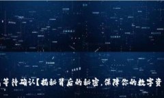 冷钱包等待确认？揭秘背