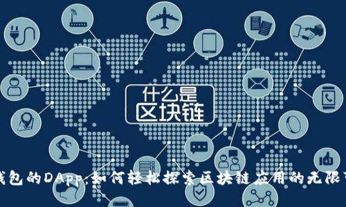 TP钱包的DApp：如何轻松探索区块链应用的无限可能