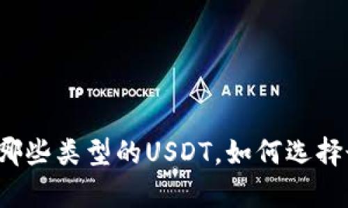 TP钱包有哪些类型的USDT，如何选择最合适的？