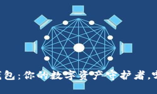 TP钱包与IM钱包：你的数字资产守护者，哪款更适合你？