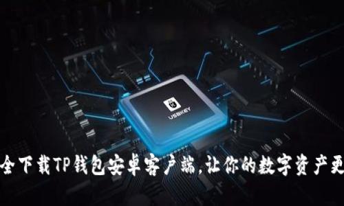 如何安全下载TP钱包安卓客户端，让你的数字资产更加安心