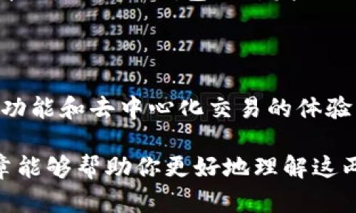   TP与小狐狸钱包：哪一个更适合你的数字资产管理？ / 

 guanjianci TP, 小狐狸钱包, 数字资产, 钱包选择 /guanjianci 

引言：数字资产管理的重要性

在当今这个数字化浪潮席卷的时代，越来越多的人开始接触和投资数字资产。因此，选择一个合适的钱包来管理这些资产显得尤为重要。TP钱包和小狐狸钱包都是市面上比较受欢迎的数字货币钱包，它们各自拥有自己的特点和优势。你是否在纠结该选择哪个钱包？在接下来的内容中，我们会深入探讨这两款钱包的优缺点，以帮助你做出更明智的决定。

TP钱包：简单易用，功能全面

TP钱包是一个相对较新的数字资产钱包，主打“简单易用，功能全面”。它支持多种主流数字货币，并且界面友好，非常适合新手使用。用户只需下载应用，注册账户后，即可开始管理数字资产。此钱包的安全性也备受关注，采用了多重安全保护措施，让用户在使用时更加安心。

在功能方面，TP钱包不仅支持基本的数字资产存储和转账，还整合了一些独特的功能，比如一键交易和行情查询。这些功能使得用户在使用过程中更加便利，大大节省了时间。此外，该钱包的客服服务也非常到位，为用户解决问题提供了极大的支持。

小狐狸钱包：专业与多样性的结合

与TP钱包相比，小狐狸钱包（也称为MetaMask）更像是一个专业的工具，专门为以太坊及其生态系统而设计。它支持从简单的代币管理到复杂的去中心化交易和智能合约操作。由于其强大的功能，小狐狸钱包在区块链开发者和重度用户中广受欢迎。

小狐狸钱包的用户界面虽然相对TP钱包更复杂一些，但在提供深层次功能方面却显得更为出色。用户可以很方便地与去中心化应用（DApp）互动，这对于那些参与DeFi（去中心化金融）和NFT（非同质化代币）交易的用户而言尤其重要。

安全性：谁更胜一筹？

在考虑数字钱包时，安全性毫无疑问是一个关键因素。TP钱包致力于提供安全的存储环境，采取了多种技术手段保护用户的资产。同时，它还设置了指纹识别、密码等多重身份验证方式，大大提高了账户的安全性。

小狐狸钱包同样在安全性方面表现出色。它采用了私钥本地存储的方式，用户的私钥并不会上传至服务器，而是保存在用户的设备上。这样，即使是钱包的开发者也无法访问用户的资产。此外，小狐狸钱包也提供了种子短语恢复功能，让用户在设备丢失后仍然能够找回资产。

适用场景：各有千秋

选择钱包实际上是根据自己的需求来定的。如果你是一位刚接触数字货币的新手，TP钱包的简单易用和方便交易无疑是很好的选择。它可以帮助用户快速上手，让使用者在轻松的环境中熟悉数字资产的管理与交易。

而如果你是一位有一定经验的用户，或者是在区块链开发、DeFi和NFT交易方面有所追求的小伙伴，那么小狐狸钱包将更适合你的需求。其专业的功能和与多种以太坊DApp的兼容性，将会给你带来不一样的使用体验。

社区支持与更新频率

TP钱包的用户社区逐渐壮大，官方也非常重视用户反馈，并且频繁推出更新以提升用户体验。通过不断完善钱包的功能，TP钱包希望能吸引更多的用户。

相比之下，小狐狸钱包作为一个拥有广泛用户基础的项目，其活跃的社区和生态系统无疑是它的一大优势。各类插件和扩展的支持让它成为许多开发者心目中的首选。小狐狸钱包的开发团队也在不断更新，以更好地满足用户需求。

总结：你的选择在哪里？

TP钱包和小狐狸钱包各具特色，针对不同需求的用户，提供了不同的服务。如果你在追求简单和便捷，那么TP钱包就是一个不错的选择。相反，若你希望获得更多的功能和去中心化交易的体验，小狐狸钱包无疑将给你提供更多的可能性。

无论你选择哪款钱包，重要的是都要根据自己的需求来做出决策。在数字资产管理的旅途中，找到最适合自己的工具，才能让你的投资之路更加顺畅。希望这篇文章能够帮助你更好地理解这两款钱包，从而做出最合适的选择。