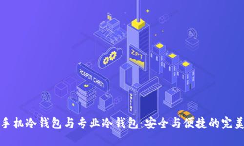 揭秘手机冷钱包与专业冷钱包：安全与便捷的完美平衡