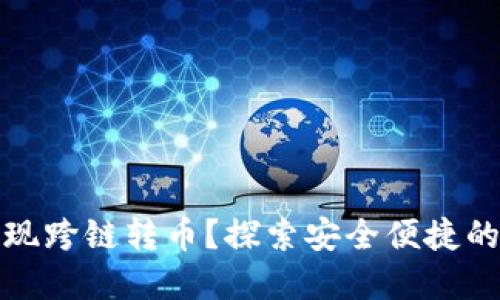 如何在TP钱包中实现跨链转币？探索安全便捷的加密资产转移之道