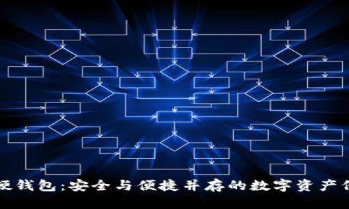 TP钱包硬钱包：安全与便捷并存的数字资产保护利器