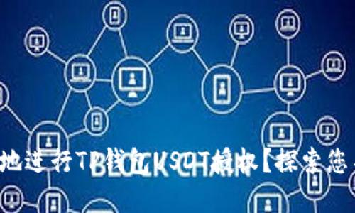 如何安全便捷地进行TP钱包USDT授权？探索您不知道的细节！