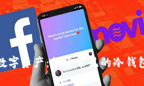 保护你的数字资产：探索常见的冷钱包及其优势