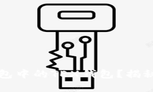 如何轻松找到你的TP钱包中的TEX钱包？揭秘背后的操作技巧与窍门