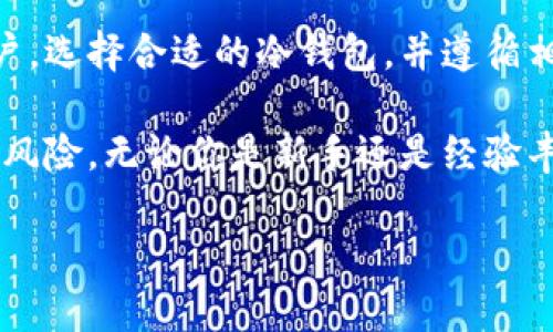 冷钱包是指

冷钱包通常是指一种用于存储加密数字资产（如比特币、以太坊等）的离线钱包。与热钱包不同，冷钱包不会直接连接到互联网，这使得它在某些方面更加安全，尤其是对于那些希望长期保存其资产的用户而言。在这篇文章中，我们将深入探讨冷钱包的性质、工作原理、优势和劣势，帮助你更好地理解如何使用它们以保护自己的数字资产。

冷钱包的定义与类型

简单来说，冷钱包是一种存储加密货币的设备或方法，它不与网络连接。这类钱包的主要功能是保护用户的私钥，确保只有用户能够访问和管理他们的数字资产。冷钱包主要分为几种类型，包括硬件钱包、纸钱包和其他离线存储方法。

硬件钱包是最流行的冷钱包形式，通常外观类似于USB闪存驱动器。这种设备内置了安全芯片，使得其能安全地生成和存储私钥，用户可以通过USB连接到计算机进行必要的交易，但私钥始终保留在硬件钱包中，避免暴露于互联网上的风险。

纸钱包则是将私钥和公钥完全以物理形式打印出来，用户可以将其安全保存。由于没有电子设备，这种方式几乎不受黑客攻击，但缺点是如果纸张受损或丢失，资产也会相应消失。

冷钱包的工作原理

冷钱包的工作原理相对简单而直接。用户在创建冷钱包时，通常会生成一对密钥：公钥和私钥。公钥是用来接收资金的地址，而私钥是用来签署交易的唯一凭证，不应以任何方式分享。

当需要发送或接收加密货币时，用户需要将公钥分享给对方。而在发送资金时，用户需要将交易签名并传输到网络上，但仅需要在一次性连接到互联网时共享私钥的证明，不会将私钥本身暴露，因此即使在网络攻击情况下，资产依旧得以保全。

冷钱包的优势

使用冷钱包存储加密资产有几大明显的优势。

ul
  listrong安全性高/strong：由于冷钱包不连接互联网，黑客几乎无法入侵和盗取其中的资产，相对热钱包而言，其安全性更为突出。/li
  listrong长期存储/strong：冷钱包非常适合那些打算长期持有加密资产的用户。不需频繁接触网络，降低了被盗风险。/li
  listrong用户掌控权/strong：冷钱包使用户更为直接地控制他们的私钥，避免了加密交易所或在线钱包可能导致的信任问题。/li
/ul

冷钱包的劣势

尽管冷钱包的安全性无可非议，但其也有一些不足之处，不容忽视。

ul
  listrong使用不便/strong：冷钱包相较于热钱包，在平常交易过程中操作显得较为繁琐。用户每次交易都需要进行离线签名和在线广播，这在某种程度上可能带来不便。/li
  listrong丢失风险/strong：一旦硬件设备损坏或纸钱包丢失，用户将面临永久失去所有资产的风险。冷钱包的安全性与用户的保管方式密切相关。/li
  listrong设备兼容性/strong：部分冷钱包设备可能与某些操作系统或者软件不兼容，导致用户在使用时遭遇困扰。/li
/ul

如何选择适合自己的冷钱包

选择冰冷钱包时，用户需要考虑多种因素，包括安全性、合适性、易用性等。不同的冷钱包类型适合不同的需求与用户群体。

硬件钱包如Ledger、Trezor等，在安全性及使用便捷性之间寻求平衡，适合大多数用户。而纸钱包则适合那些希望用最低成本获取安全存储的用户，尽管其对安全性的基本要求较高。选择一种最佳的冷钱包方式，也需根据自己的需求与资产状况量体裁衣。

冷钱包的使用建议

在使用冷钱包的过程中，用户应遵循一些基本的安全建议，以确保他们的数字资产得以安全存储：

ul
  listrong定期备份/strong：确保冷钱包生成的私钥和公钥有备份，存放在安全的地方。必要时可以将其加密存储在多个安全位置。/li
  listrong了解设备/strong：熟悉所使用冷钱包的功能及操作步骤，定期关注官方信息，及时更新固件以提高安全性。/li
  listrong时刻保持警惕/strong：冷钱包的安全性虽然高，但用户仍应将保管钥匙的责任视为重中之重，避免不必要的风险。/li
/ul

总结

冷钱包无疑是保护数字资产的重要工具。虽然它的使用相对复杂，但其在安全性上具备无可比拟的优势，特别适合那些重视安全性及长期投资策略的用户。选择合适的冷钱包，并遵循相关的使用建议，用户能够在快速变化的数字货币领域中，确保自己的资产安全无忧。

在这个瞬息万变的数字时代，掌握冷钱包的基本知识，了解其性质及类型，将帮助用户更好地保护自己的资金安全，减少在赚取利润的旅程中可能面临的风险。无论你是新手还是经验丰富的投资者，冷钱包都是你不可或缺的数字资产管理工具。

冷钱包,加密货币,数字资产,加密投资/guanjianci