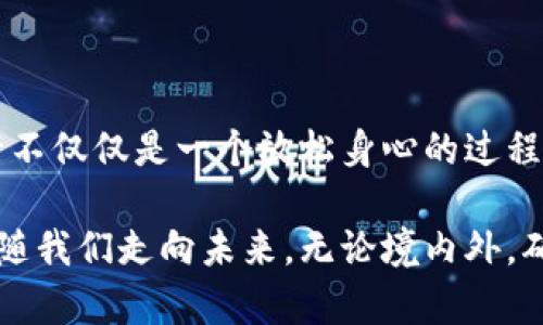   冷钱包能否带出境？揭秘手续与风险 / 
 guanjianci 冷钱包, 电子货币, 出境, 安全 /guanjianci 

引言

随着数字货币的迅猛发展，越来越多的人开始关注与之相关的工具和办法，其中冷钱包成为了许多数字资产持有者首选的存储方式。这种存储形式以其安全性著称，不仅能够有效防止网络攻击，还能保护所持有的加密货币不被盗取。然而，随着人们跨国旅行的频率增加，许多用户开始好奇：冷钱包到底能否被携带出境？在这个充满变数的时代，了解这一点显得尤为重要。

冷钱包基本概念

冷钱包，顾名思义，其主要特点是与互联网隔离。它通常以硬件设备、纸钱包或其他离线存储方式的形式存在。由于不直接连接网络，冷钱包极大地降低了资产被盗的风险。对于那些希望长期保存其数字资产的用户，冷钱包无疑是一个理想的选择。

冷钱包的安全性不仅仅体现在物理层面，还包括它的技术构建。许多冷钱包还配备了加密技术、密码保护及其他安全措施，以确保在任何情况下用户的资产都能够得到妥善保护。

能否携带出境？

在考虑将冷钱包带出境之前，首先要了解各国对数字货币和相关工具的法律法规。此外，每个国家对于加密货币的监管政策可能截然不同，因此了解目的地的法律要求是至关重要的。

总体来说，许多国家对于带入或带出冷钱包的限制并不严格。大部分国家允许个人携带自己的资产进入或离开国境。然而，有些国家对大额的数字货币和相关存储设备可能会设定申报要求，特别是当携带的金额达到一定阈值时。

了解不同国家的规定

例如，在欧美国家，数字货币的接受程度相对较高，携带冷钱包入境通常不会遇到太大阻碍。而在一些对加密货币持保留态度的发展中国家，可能会面临更严格的监管。因此，出行前先做足功课是非常重要的。

此外，若你的冷钱包中存储的资产价值较高，建议提前了解所在国家及目的地国家的相关法律，避免在海关遇到不必要的麻烦。在某些情况下，适当的申报方式可避免未来的法律纠纷。

相关风险

尽管从理论上看，携带冷钱包出境是可能的，但仍存在一些潜在的风险。首先，失窃的风险。如今，越来越多的数字资产被盗事件屡见不鲜。有时，冷钱包的便利性也可能成为不法分子盯上的目标。因此，携带冷钱包时，务必妥善保管，尽量减少在公共场合展示的机会。

其次，技术风险。如果设备本身存在故障或损坏，就可能使得其中的数字资产面临丢失的风险。因此，出行之前最好对冷钱包进行全面检查，确保其功能正常。

冷钱包的安全使用

为了保障数字资产安全，用户在携带冷钱包时应遵循一些基本原则。首先，设置复杂的密码是避免不必要损失的重要一步。其次，定期备份存储的信息至关重要，这样即使冷钱包丢失，用户也能找回资产。此外，确保携带的冷钱包符合国家的法律法规也是不可忽视的细节。

其他存储方式的对比

虽然冷钱包有其独特优势，但为了适应不同用户的需求，市场上还有其他几种存储方式供选择。例如，热钱包通常与互联网直接连接，虽然更方便进行小额交易，但其安全性相对较低。用户在选择存储方式时应权衡安全性与便利性，根据自身的需求做出合理选择。

总结

携带冷钱包出境在许多情况下是可行的，但是用户应对不同国家的法律及政策保持敏感。同时，了解携带过程中可能面临的风险，将是保障资产安全的关键所在。出境旅行不仅仅是一个放松身心的过程，更是对数字金融未来的探索。因此，无论是出于安全考虑还是对法律规定的遵守，冷钱包的处理都应保持高度警惕。

希望每位数字货币爱好者都能够在世界各地自由行走的同时，也能确保自己的资产安全无忧。在这个数字化迅速发展的时代，冷钱包将作为重要的数字资产保存方式，伴随我们走向未来。无论境内外，确保资产安全是每个数字货币持有者的责任也是义务。