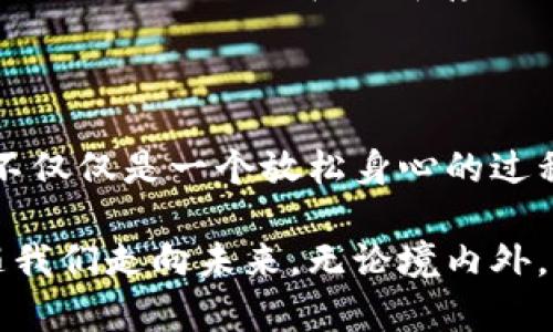   冷钱包能否带出境？揭秘手续与风险 / 
 guanjianci 冷钱包, 电子货币, 出境, 安全 /guanjianci 

引言

随着数字货币的迅猛发展，越来越多的人开始关注与之相关的工具和办法，其中冷钱包成为了许多数字资产持有者首选的存储方式。这种存储形式以其安全性著称，不仅能够有效防止网络攻击，还能保护所持有的加密货币不被盗取。然而，随着人们跨国旅行的频率增加，许多用户开始好奇：冷钱包到底能否被携带出境？在这个充满变数的时代，了解这一点显得尤为重要。

冷钱包基本概念

冷钱包，顾名思义，其主要特点是与互联网隔离。它通常以硬件设备、纸钱包或其他离线存储方式的形式存在。由于不直接连接网络，冷钱包极大地降低了资产被盗的风险。对于那些希望长期保存其数字资产的用户，冷钱包无疑是一个理想的选择。

冷钱包的安全性不仅仅体现在物理层面，还包括它的技术构建。许多冷钱包还配备了加密技术、密码保护及其他安全措施，以确保在任何情况下用户的资产都能够得到妥善保护。

能否携带出境？

在考虑将冷钱包带出境之前，首先要了解各国对数字货币和相关工具的法律法规。此外，每个国家对于加密货币的监管政策可能截然不同，因此了解目的地的法律要求是至关重要的。

总体来说，许多国家对于带入或带出冷钱包的限制并不严格。大部分国家允许个人携带自己的资产进入或离开国境。然而，有些国家对大额的数字货币和相关存储设备可能会设定申报要求，特别是当携带的金额达到一定阈值时。

了解不同国家的规定

例如，在欧美国家，数字货币的接受程度相对较高，携带冷钱包入境通常不会遇到太大阻碍。而在一些对加密货币持保留态度的发展中国家，可能会面临更严格的监管。因此，出行前先做足功课是非常重要的。

此外，若你的冷钱包中存储的资产价值较高，建议提前了解所在国家及目的地国家的相关法律，避免在海关遇到不必要的麻烦。在某些情况下，适当的申报方式可避免未来的法律纠纷。

相关风险

尽管从理论上看，携带冷钱包出境是可能的，但仍存在一些潜在的风险。首先，失窃的风险。如今，越来越多的数字资产被盗事件屡见不鲜。有时，冷钱包的便利性也可能成为不法分子盯上的目标。因此，携带冷钱包时，务必妥善保管，尽量减少在公共场合展示的机会。

其次，技术风险。如果设备本身存在故障或损坏，就可能使得其中的数字资产面临丢失的风险。因此，出行之前最好对冷钱包进行全面检查，确保其功能正常。

冷钱包的安全使用

为了保障数字资产安全，用户在携带冷钱包时应遵循一些基本原则。首先，设置复杂的密码是避免不必要损失的重要一步。其次，定期备份存储的信息至关重要，这样即使冷钱包丢失，用户也能找回资产。此外，确保携带的冷钱包符合国家的法律法规也是不可忽视的细节。

其他存储方式的对比

虽然冷钱包有其独特优势，但为了适应不同用户的需求，市场上还有其他几种存储方式供选择。例如，热钱包通常与互联网直接连接，虽然更方便进行小额交易，但其安全性相对较低。用户在选择存储方式时应权衡安全性与便利性，根据自身的需求做出合理选择。

总结

携带冷钱包出境在许多情况下是可行的，但是用户应对不同国家的法律及政策保持敏感。同时，了解携带过程中可能面临的风险，将是保障资产安全的关键所在。出境旅行不仅仅是一个放松身心的过程，更是对数字金融未来的探索。因此，无论是出于安全考虑还是对法律规定的遵守，冷钱包的处理都应保持高度警惕。

希望每位数字货币爱好者都能够在世界各地自由行走的同时，也能确保自己的资产安全无忧。在这个数字化迅速发展的时代，冷钱包将作为重要的数字资产保存方式，伴随我们走向未来。无论境内外，确保资产安全是每个数字货币持有者的责任也是义务。