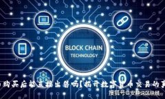 波币购买后能直接出售吗