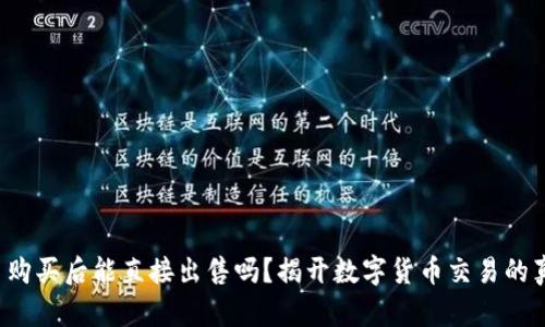 波币购买后能直接出售吗？揭开数字货币交易的真相！