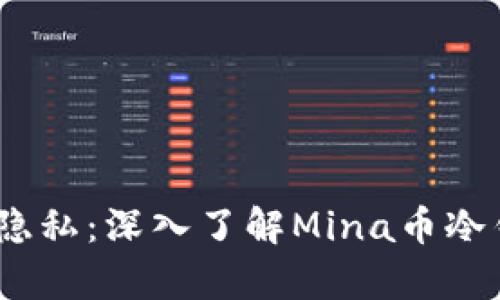“掌控财富，保护隐私：深入了解Mina币冷钱包的安全优势”