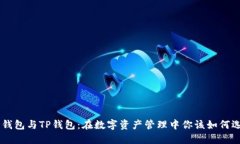 AVE钱包与TP钱包：在数字资