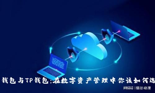 AVE钱包与TP钱包：在数字资产管理中你该如何选择？