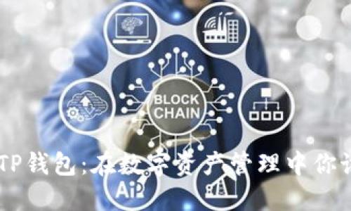 AVE钱包与TP钱包：在数字资产管理中你该如何选择？