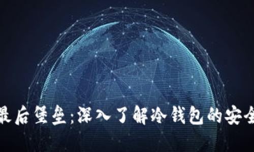 保护你资产的最后堡垒：深入了解冷钱包的安全优势与实用性