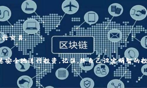 biao ti/biao ti：如何轻松购买以太坊ETH：你的数字资产之旅从这里开始！

以太坊, ETH, 购买数字货币, 加密货币投资/guanjianci

引言：数字货币的新时代
近年来，以太坊（Ethereum）以其独特的智能合约功能和去中心化应用（DApp）的潜力，迅速吸引了全球投资者的目光。随着加密货币的普及，越来越多的人开始考虑如何进入这一令人兴奋的市场。然而，对于许多普通用户来说，如何购买以太坊依然是一个充满疑问的过程。本文将为您详细解析购买以太坊的步骤、注意事项以及常见问题，帮助您顺利完成这一数字资产的购买之旅。

步骤一：了解以太坊与ETH
在您开始购买以太坊之前，首先要了解什么是以太坊及其原生代币ETH。以太坊不仅仅是一种数字货币，它更是一个开放的区块链平台，允许开发者构建去中心化的应用程序。ETH是以太坊网络的原生货币，用户可利用ETH支付手续费、参与交易及投资。这些知识帮助您在投资前形成全面的了解。

步骤二：选择合适的钱包
在进行任何购买之前，您需要准备一个数字钱包来存储您的以太坊。数字钱包的类型多种多样，您可以选择硬件钱包、软件钱包或在线钱包。硬件钱包如Ledger或Trezor提供了更高的安全性，而软件钱包则在便捷性上表现得更为突出。在线钱包如Coinbase则方便用户进行快捷交易，适合新手。

步骤三：选择交易所
选择一个可靠的加密货币交易所是购买以太坊的关键一步。全球有很多知名的交易所，如Binance、Coinbase和Kraken。您需要考虑交易所的声誉、安全性、手续费及用户便利性。在选择时，不妨查看一些用户评论，确保平台的可靠性与服务质量。

步骤四：注册并完成身份验证
在您选定交易所后，接下来是注册账户。通常，交易所会要求您提供个人信息并进行身份验证。这一步骤旨在确保平台的安全性，同时遵循当地法规。上传您的身份证明文件后，您可能需要等待几小时到几天不等的验证时间，一旦完成，您就能够进行交易。

步骤五：充值账户
身份验证后，您需要向您的交易账户充值资金。这可以通过银行转账、信用卡或其他支付方式进行。在充值过程中，请务必确认交易所支持您选择的支付方式并了解相应的费用。这一步骤的快慢会直接影响到您购买以太坊的时间，建议选择手续费较低的充值方式。

步骤六：购买以太坊
账户充值后，您便可以开始购买以太坊。在交易所的界面上，通常会有非常清晰的“购买”按钮。在选择购买数量之前，您需要确认当前的市场价格。市场价格会有波动，建议在价格合适时果断入手。

步骤七：确认交易并存储以太坊
在确认购买信息无误后，您只需点击确认，交易便会完成。以太坊通常会迅速反映到您的账户中。不过，为了更好地保护您的资产，建议在购买后立即将ETH转移到您个人控制的钱包中。这样一来，即使交易所出现问题，您的资金也能得到保护。

常见问题解答
h41. 购买以太坊的最低金额是多少？/h4
购买以太坊的最低金额常常因交易所而异。一般来说，绝大多数交易所允许用户以相对少的金额进行交易，甚至有的平台支持按需购买，用户可以购买部分以太坊。

h42. 以太坊的价格波动很大，如何选择购买时机？/h4
以太坊及其他加密货币的市场波动性确实较大。若您是新手，建议您可以尝试定投的方式，定期定额购入以太坊，平滑成本，但请始终保留关注市场动态与新闻。

h43. 如何保障我的以太坊安全？/h4
安全是加密货币投资中至关重要的一环。首要步是使用双重身份验证（2FA），此外，定期更新您的密码也是有效的安全措施。同时，尽量选择知名度高、口碑好的交易所进行交易。

总结
投资以太坊并不如外界所言的那般复杂，掌握一些基本的知识和步骤后，普通用户同样能够顺利购买并管理自己的数字资产。通过选择合适的钱包和交易所，您可以快速安全地进行投资。记住，给自己设定明智的投资策略，保持对市场的关注，这将为您今后的数字货币投资之旅打下坚实基础。

希望本文能为您的以太坊购买之旅提供助助。在这条充满可能性的道路上，愿您能抓住机遇，赢取未来的数字财富！