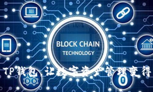 如何使用TP钱包，让数字资产管理变得轻松愉快