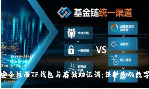 如何安全注册TP钱包与存储助记词：保护您的数字资产