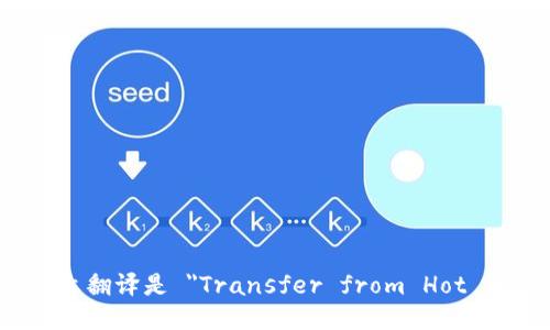 “从热钱包转冷钱包”的英文翻译是 
