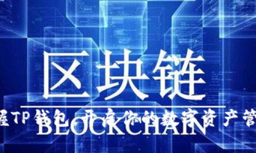 轻松掌握TP钱包，开启你的数字资产管理之旅！