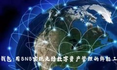 TP钱包：用BNB实现无缝数字