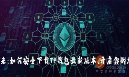  拥抱数字未来：如何安全下载TP钱包最新版本，开启你的加密资产之旅