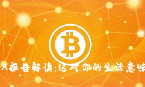 最新USDA报告解读：这对你的生活意味着什么？
