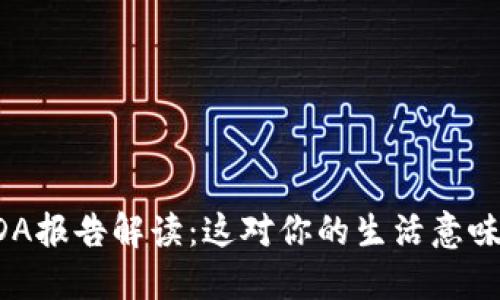 最新USDA报告解读：这对你的生活意味着什么？