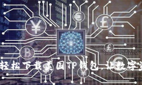 《全面解析：如何轻松下载美国TP钱包，让数字资产管理更简单》