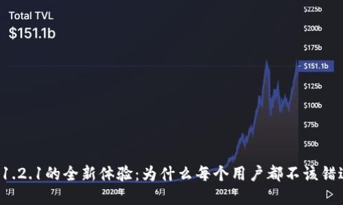 解锁TP钱包1.2.1的全新体验：为什么每个用户都不该错过这次升级？