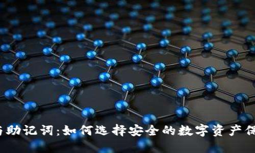 冷钱包与助记词：如何选择安全的数字资产保护方案?